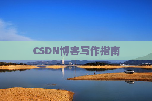 CSDN博客写作指南