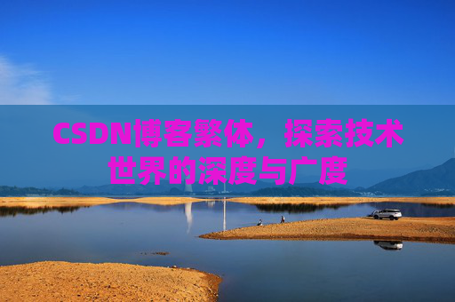 CSDN博客繁体，探索技术世界的深度与广度