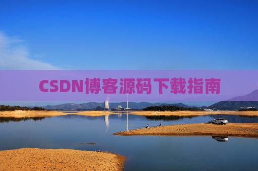 CSDN博客源码下载指南
