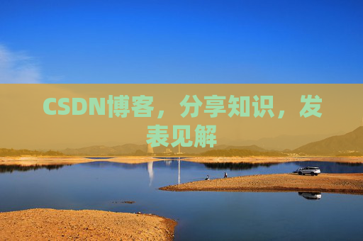 CSDN博客，分享知识，发表见解