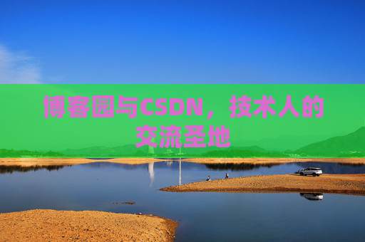 博客园与CSDN，技术人的交流圣地