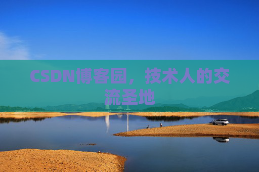 CSDN博客园，技术人的交流圣地
