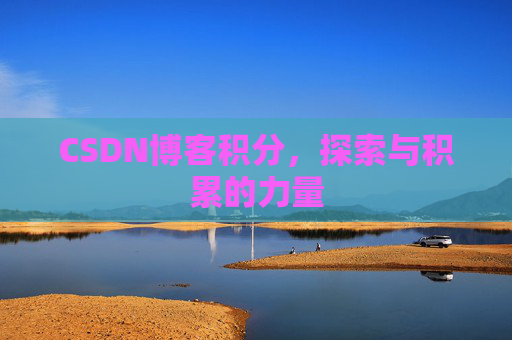 CSDN博客积分，探索与积累的力量