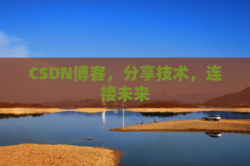 CSDN博客，分享技术，连接未来